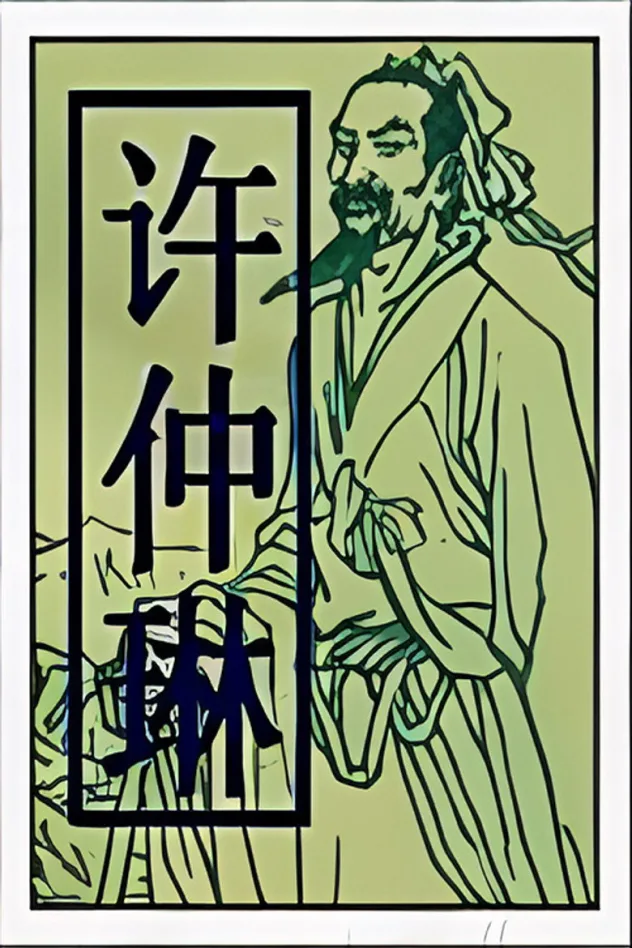 许仲琳 fotoğrafı