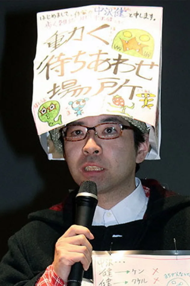 中沢健 fotoğrafı