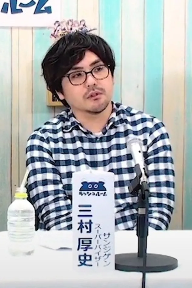 三村厚史 fotoğrafı