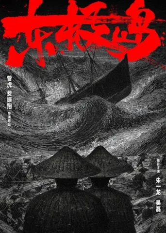 Постер Dongji Rescue