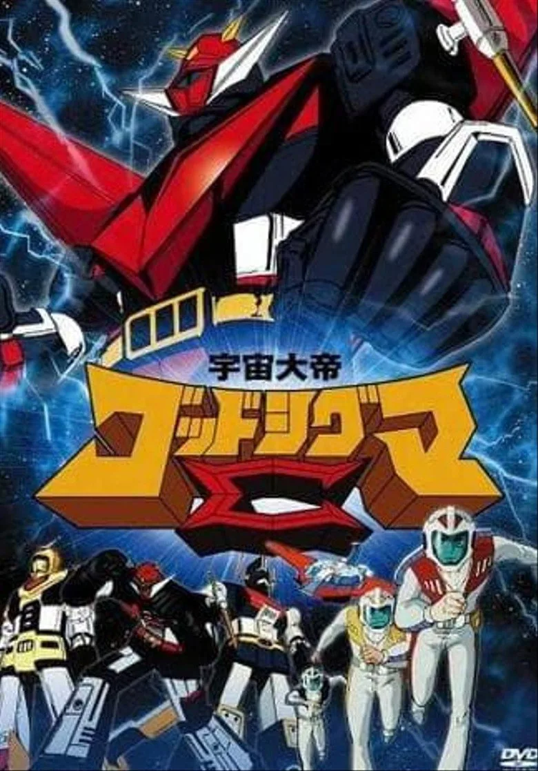 ملصق 宇宙大帝ゴッドシグマ