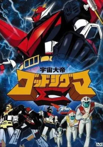 Poster for Space Emperor God Sigma