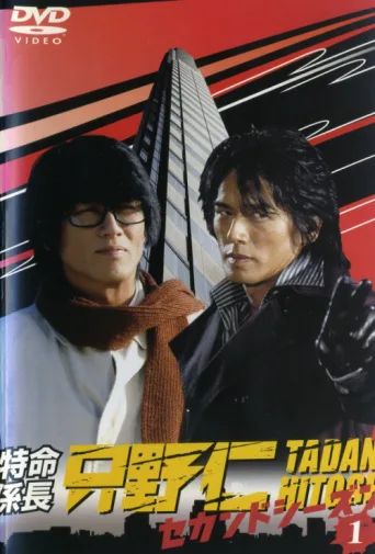 Постер Hitoshi Tadano, the Extraordinary Undercover Detective