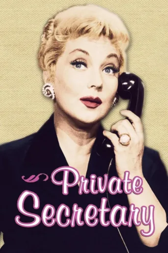 Постер Private Secretary