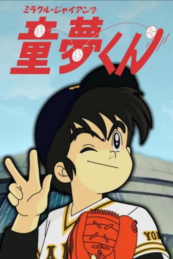 Постер Miracle Giants Dome-kun