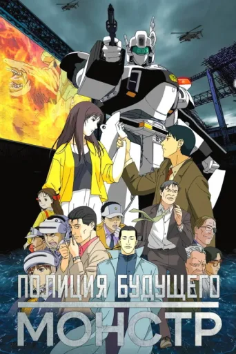 Póster de Patlabor WXIII the Movie