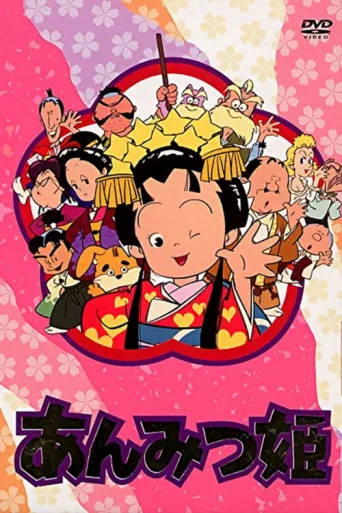 Постер Anmitsu Hime: From Amakara Castle
