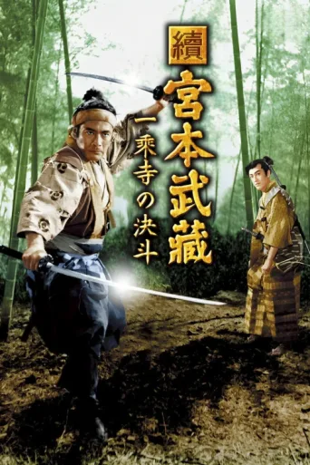 Poster for Samurai II: Duel at Ichijoji Temple film