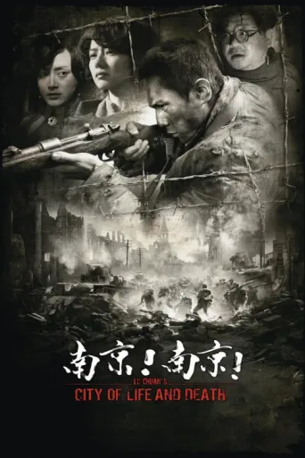 Постер City of Life and Death