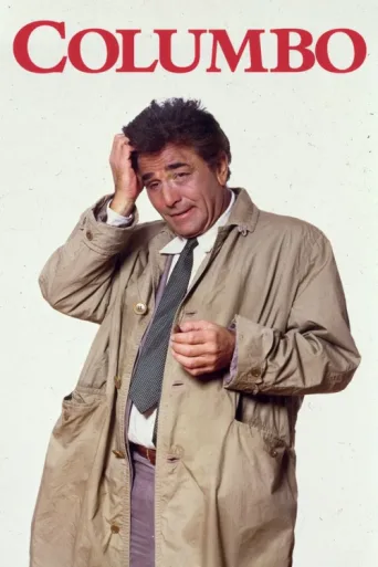 Постер Columbo