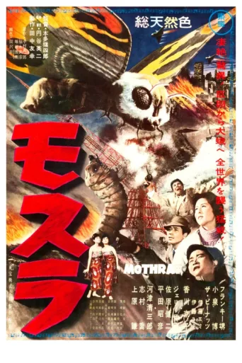 Poster for Mothra