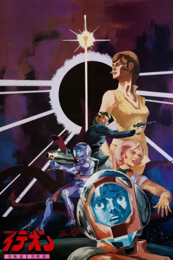 Póster de Space Runaway Ideon: Contact