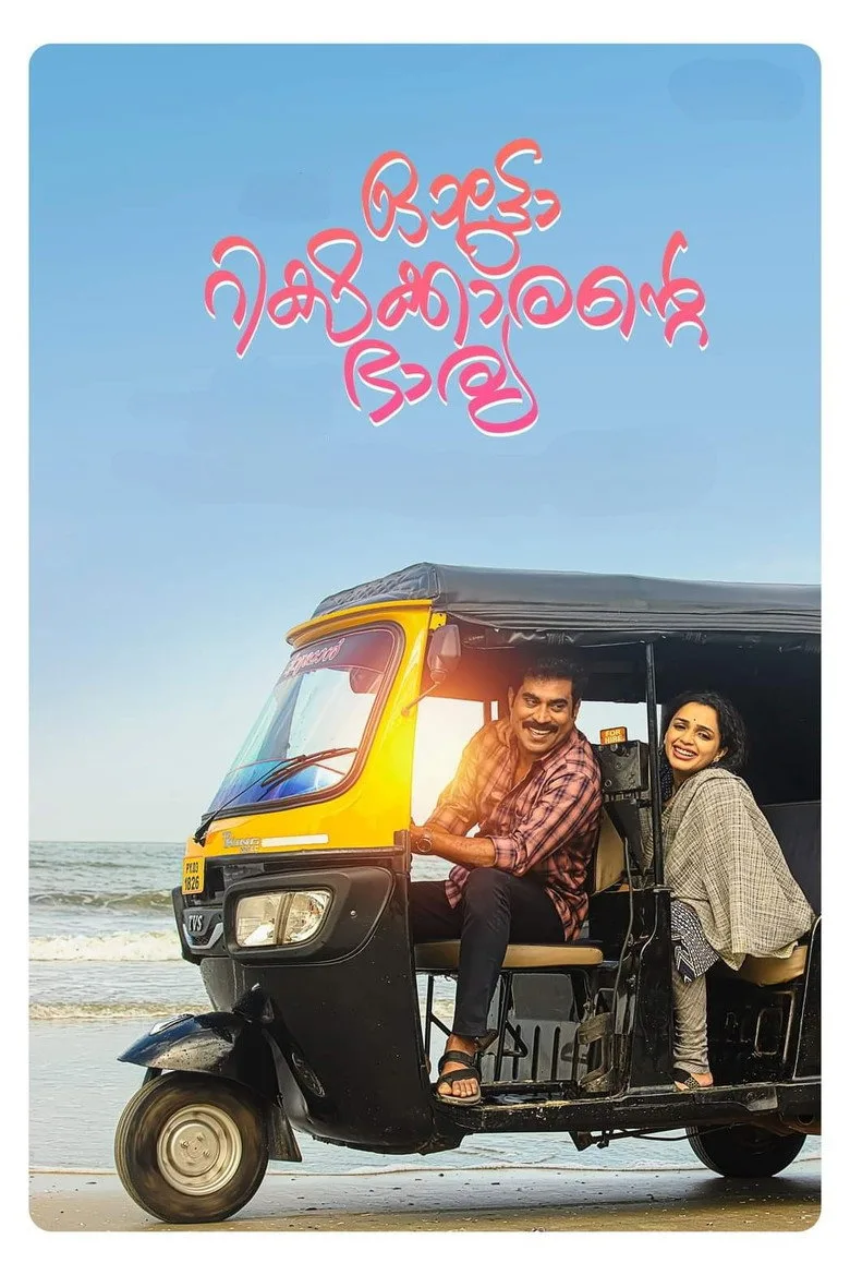 Autorickshawkkarante Bharya posteri