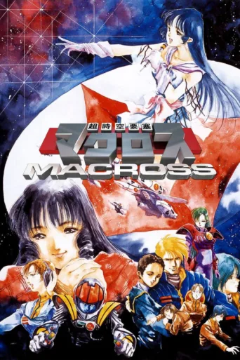 ملصق Super Dimension Fortress Macross