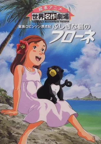 Постер The Swiss Family Robinson: Flone of the Mysterious Island