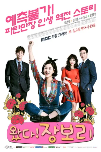 Постер Jang Bo Ri Is Here