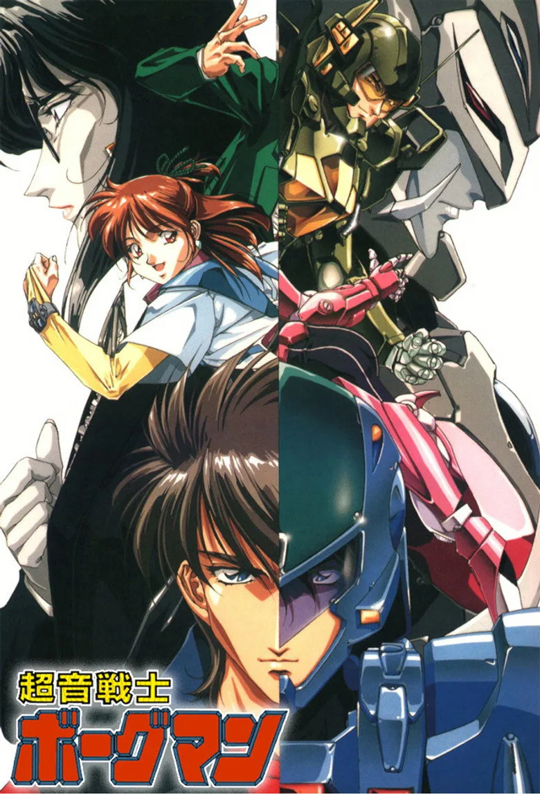 超音戦士ボーグマン poster