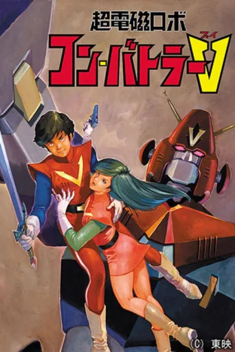 Постер Combattler V