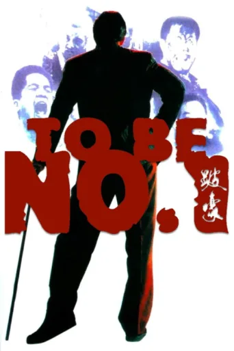 Постер To Be Number One