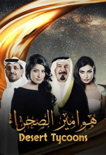 Poster for Hawameer El Sahraa