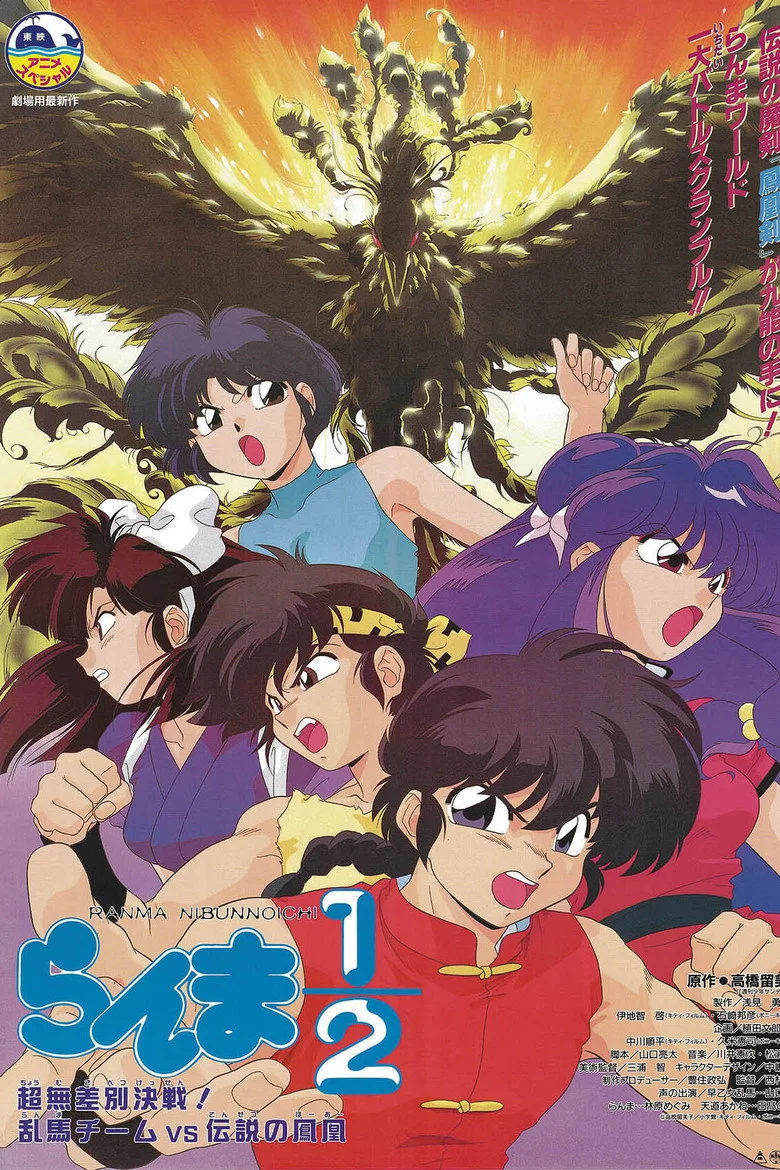 Ranma 1/2: Team Ranma vs. the Legendary Phoenix posteri