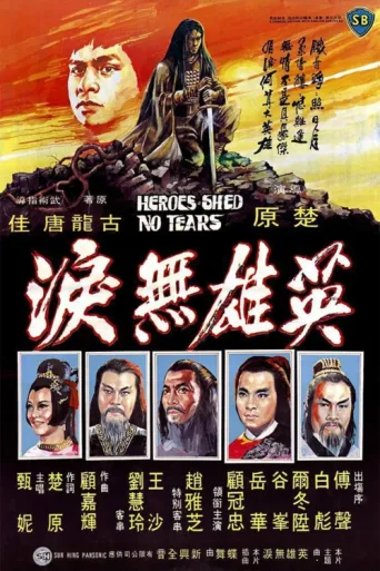 Постер Heroes Shed No Tears