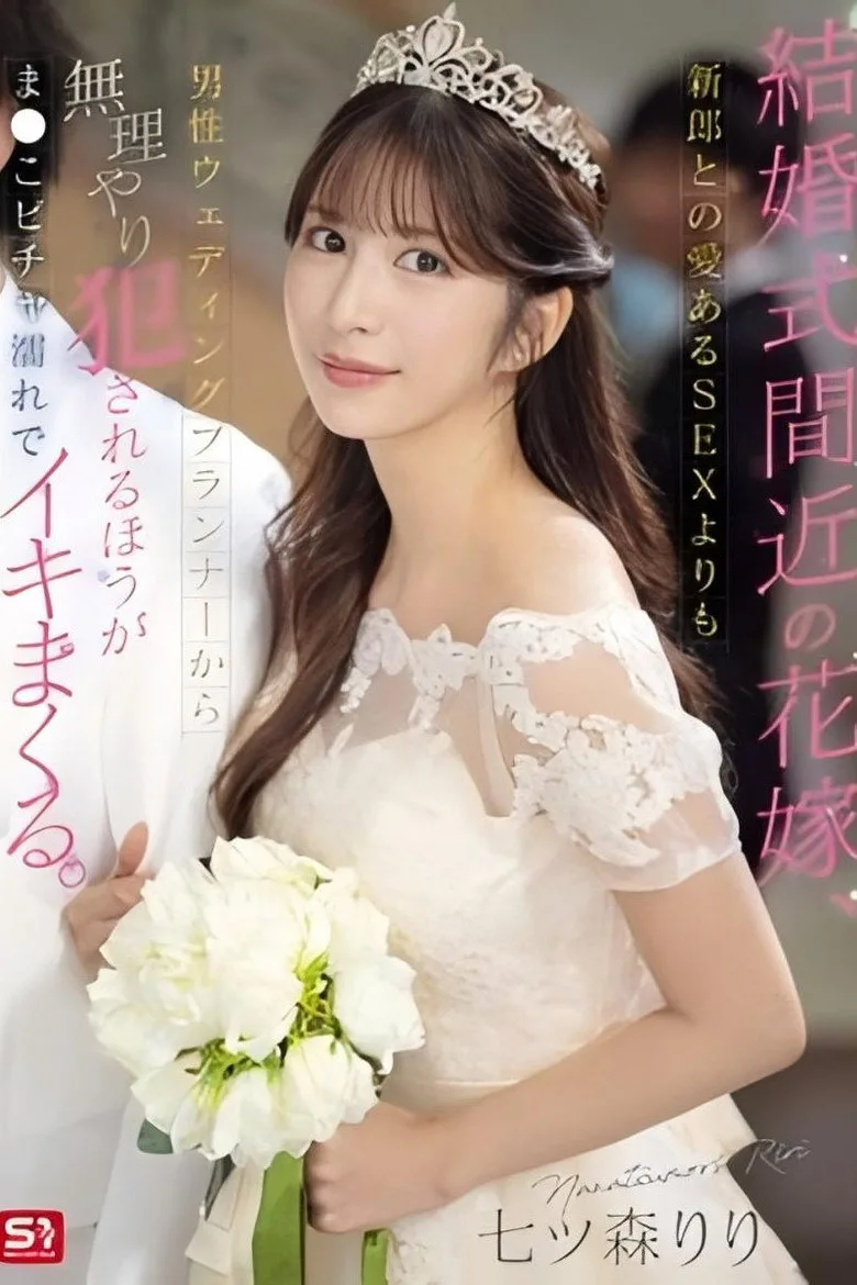 SONE-852結婚式間近の花嫁、新郎との愛あるSEXよりも男性ウェディングプランナーから無理やり犯●れるほうがま●こビチャ濡れでイキまくる posteri