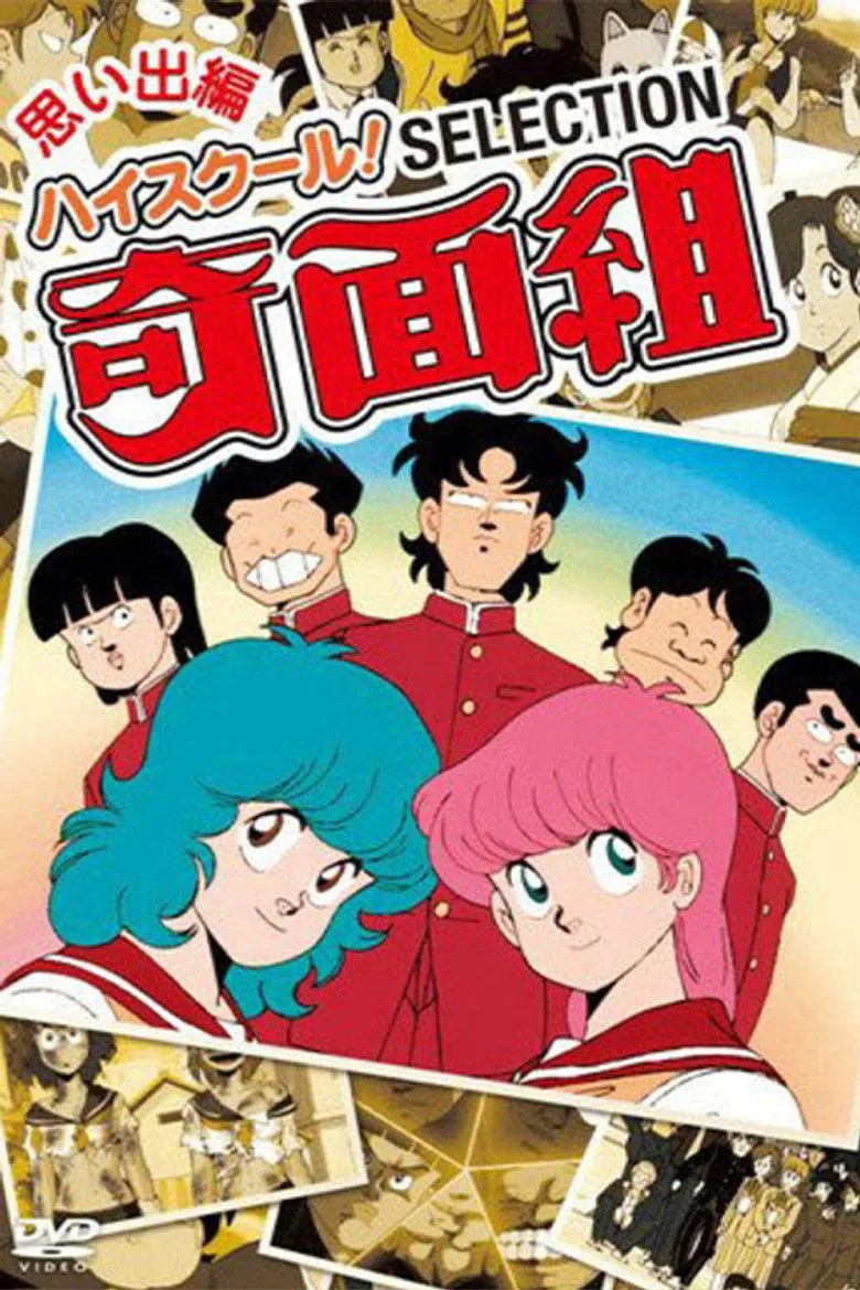 постер High School! Kimengumi