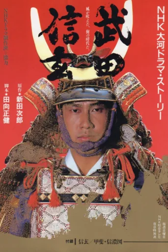 Póster de Takeda Shingen