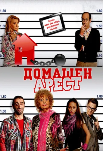 Постер House Arrest