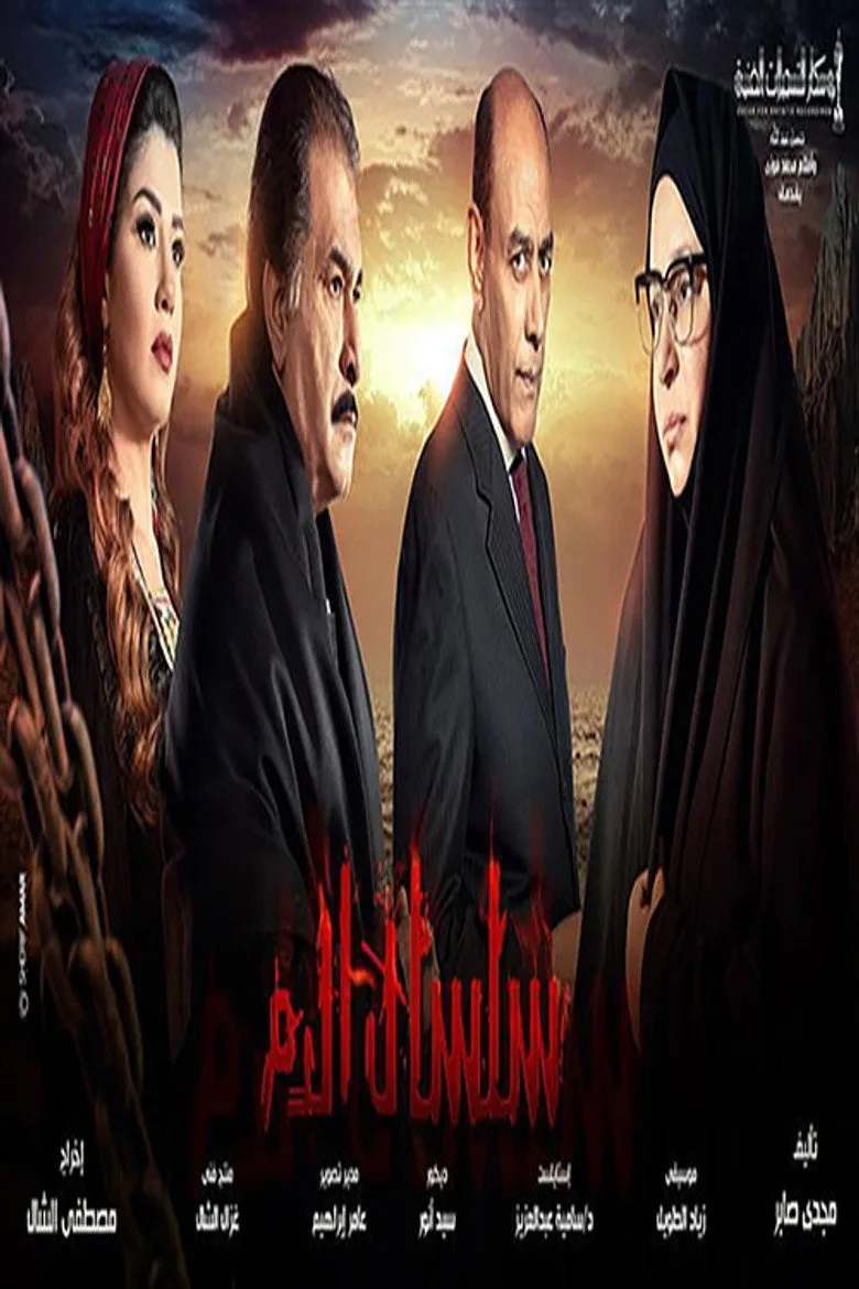 póster de سلسال الدم