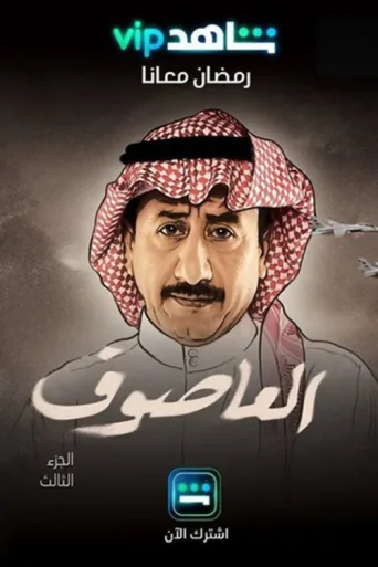 Постер Al Asouf