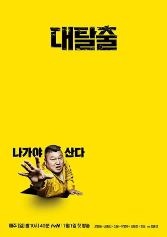 Póster de The Great Escape