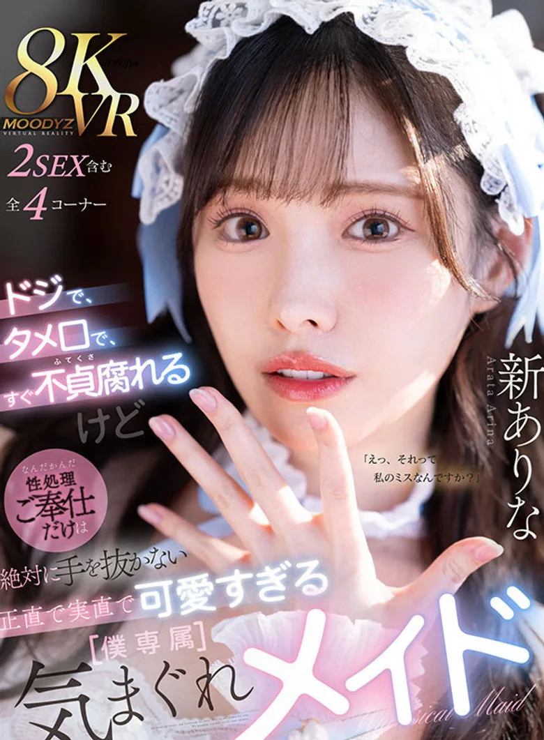 ドジで、タメ口で、すぐ不貞腐れるけど なんだかんだ性処理ご奉仕だけは絶対に手を抜かない 正直で実直で可愛すぎる【僕専属】気まぐれメイド posteri