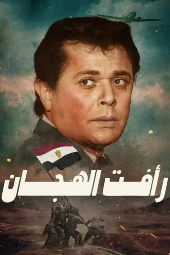 Постер Raafat Al Haggan