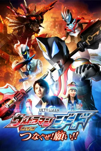 Постер Ultraman Geed the Movie: Connect! The Wishes!!