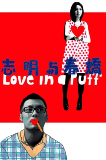 ملصق Love in a Puff