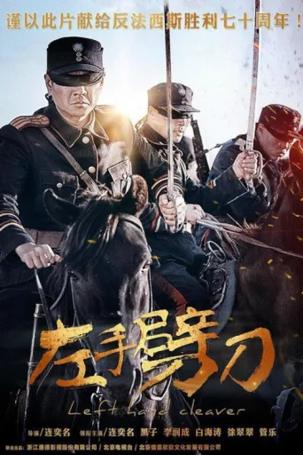 Póster de 左手劈刀