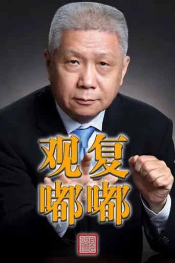 Постер Guan Fu Du Du