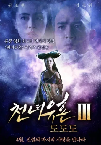 Poster for A Chinese Ghost Story III