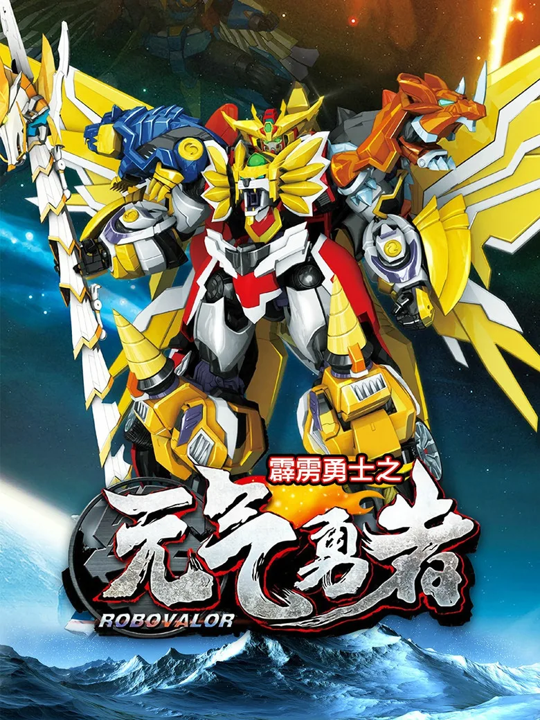 póster de 霹雳勇士之元气勇者
