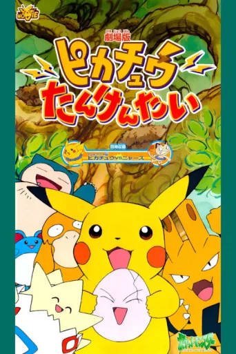 Постер Pokémon: Pikachu's Rescue Adventure