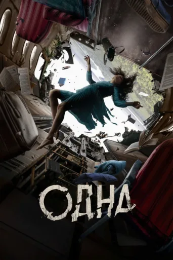 Постер Odna
