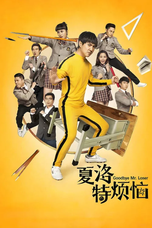 夏洛特烦恼