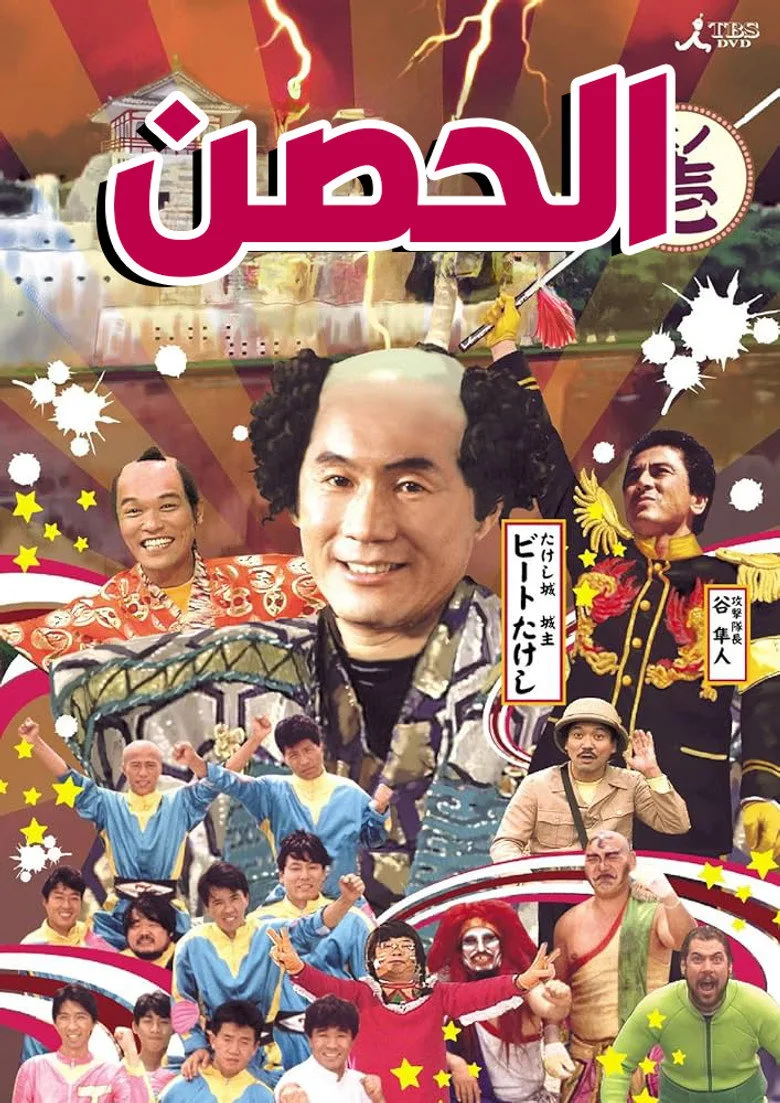 póster de Takeshi's Castle