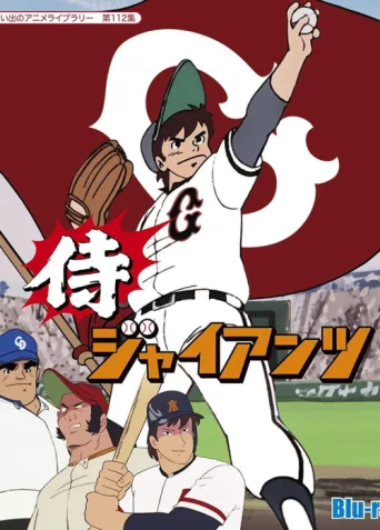 Poster for Samurai Giants