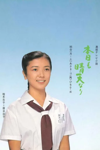 Póster de Honjitsu mo Seiten Nari