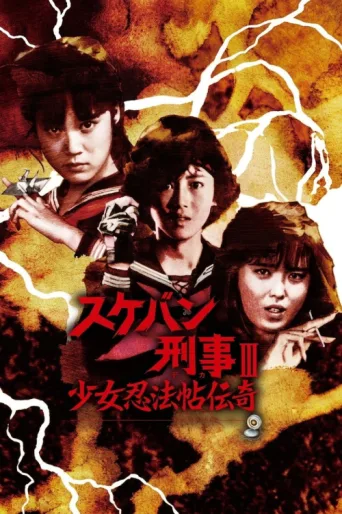 Sukeban Deka III: Romance of the Ninja Girls afişi