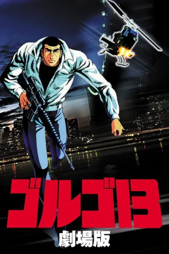 Постер Golgo 13: The Professional