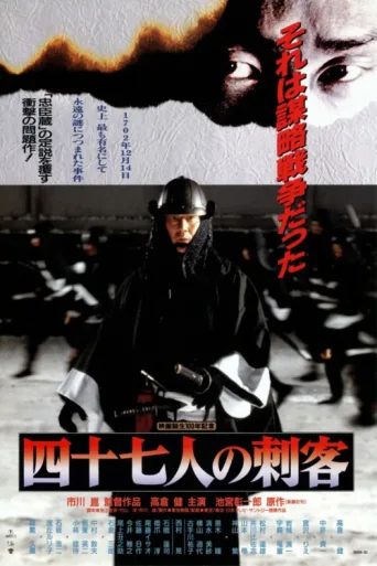 ملصق 47 Ronin